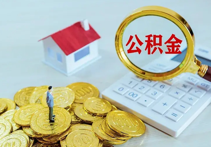 庆云公积金怎么计算利息-嘉善公积金代办服务